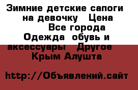 Зимние детские сапоги Ruoma на девочку › Цена ­ 1 500 - Все города Одежда, обувь и аксессуары » Другое   . Крым,Алушта